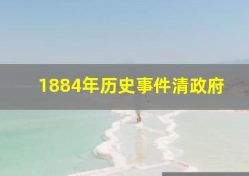 1884年历史事件清政府