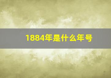 1884年是什么年号