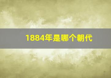 1884年是哪个朝代