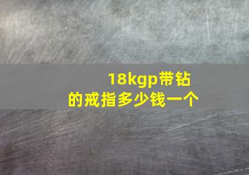 18kgp带钻的戒指多少钱一个