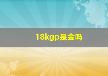 18kgp是金吗