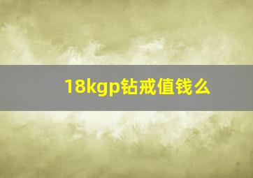 18kgp钻戒值钱么