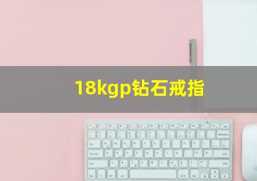 18kgp钻石戒指