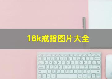 18k戒指图片大全