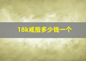 18k戒指多少钱一个