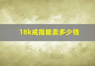 18k戒指能卖多少钱