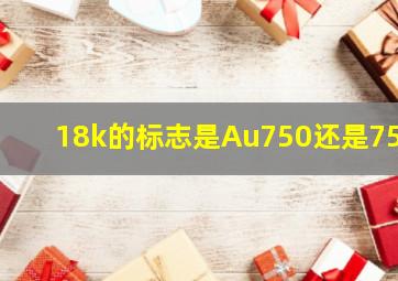 18k的标志是Au750还是750