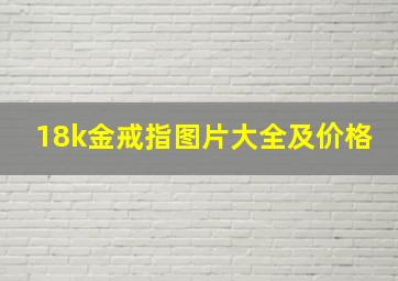 18k金戒指图片大全及价格