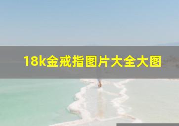 18k金戒指图片大全大图