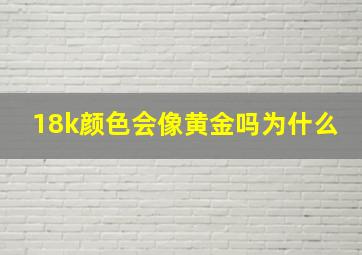 18k颜色会像黄金吗为什么