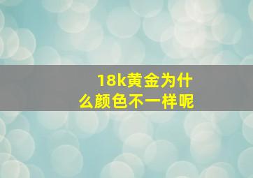 18k黄金为什么颜色不一样呢