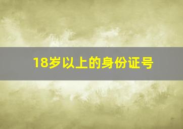 18岁以上的身份证号