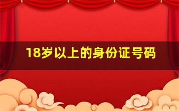 18岁以上的身份证号码