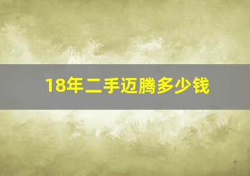 18年二手迈腾多少钱