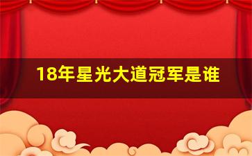 18年星光大道冠军是谁