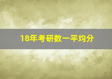 18年考研数一平均分