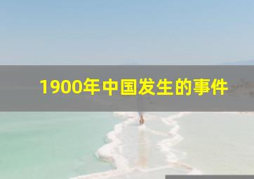 1900年中国发生的事件