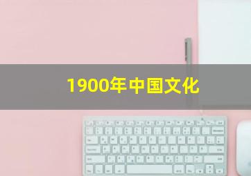 1900年中国文化