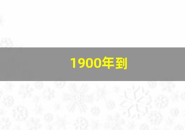 1900年到