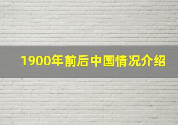 1900年前后中国情况介绍