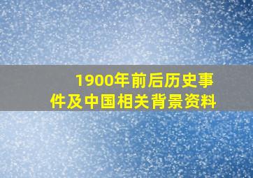 1900年前后历史事件及中国相关背景资料