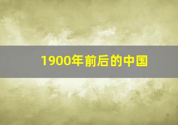 1900年前后的中国