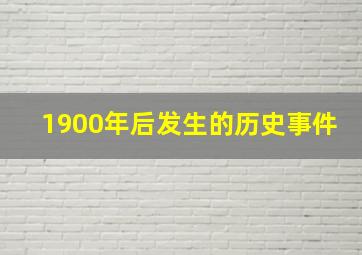 1900年后发生的历史事件