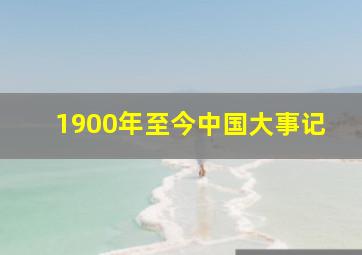 1900年至今中国大事记