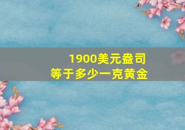 1900美元盎司等于多少一克黄金