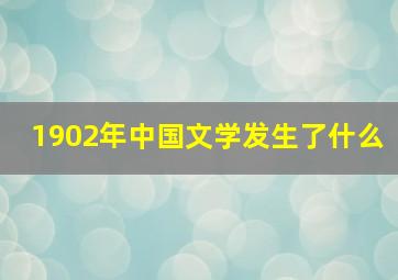 1902年中国文学发生了什么