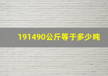 191490公斤等于多少吨