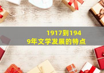 1917到1949年文学发展的特点