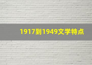 1917到1949文学特点