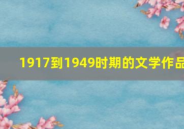 1917到1949时期的文学作品