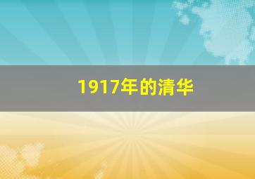 1917年的清华