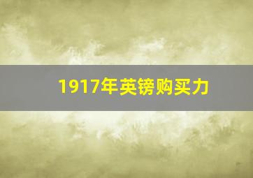 1917年英镑购买力