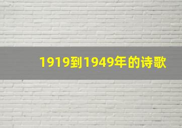 1919到1949年的诗歌