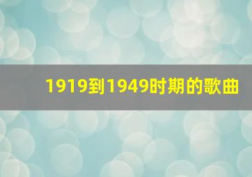 1919到1949时期的歌曲