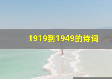 1919到1949的诗词