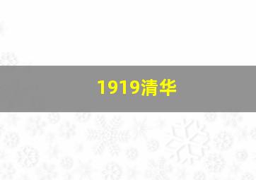 1919清华