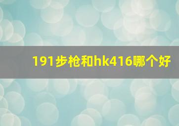 191步枪和hk416哪个好