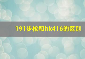 191步枪和hk416的区别