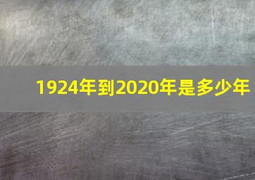 1924年到2020年是多少年