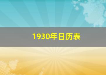 1930年日历表