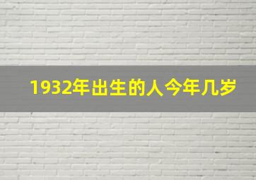 1932年出生的人今年几岁