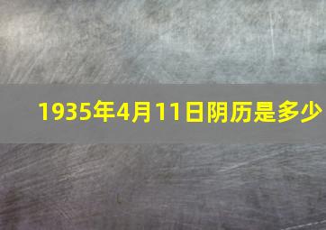 1935年4月11日阴历是多少