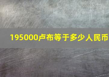 195000卢布等于多少人民币