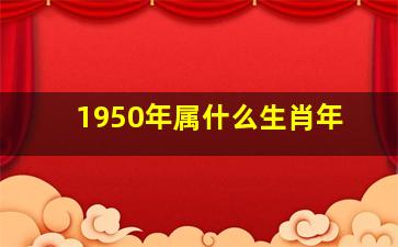 1950年属什么生肖年