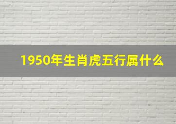 1950年生肖虎五行属什么