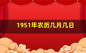 1951年农历几月几日